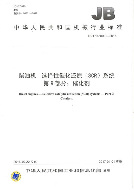 柴油机选择性催化还原（SCR）系统 第9部分 催化剂