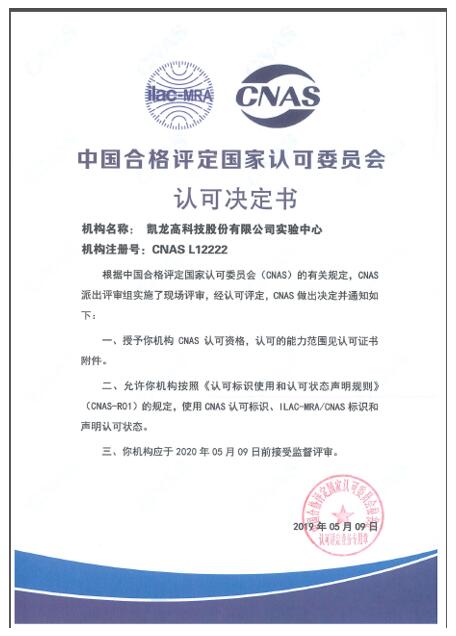 凯龙高科技股份有限公司实验中心顺利取得中国合格评定国家认可委员会(CNAS)认可 凯龙高科技股份有限公司实验中心顺利取得中国合格评定国家认可委员会(CNAS)认可
