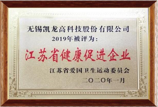 凯龙高科荣获“江苏省健康促进企业”称号 凯龙高科荣获“江苏省健康促进企业”称号
